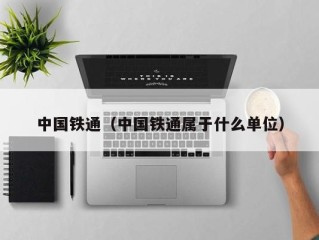 中国铁通（中国铁通属于什么单位）