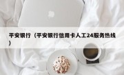 平安银行（平安银行信用卡人工24服务热线）