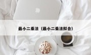 最小二乘法（最小二乘法拟合）