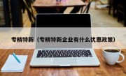 专精特新（专精特新企业有什么优惠政策）