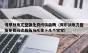 海彤战胤完整版免费阅读最新（海彤战胤完整版免费阅读最新海彤生下几个宝宝）