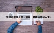 一句禅语道尽人生（道家一句禅语道尽人生）