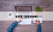 张慧雯（张慧雯微博）