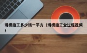 滑模施工多少钱一平方（滑模施工全过程视频）