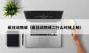 疯狂动物城（疯狂动物城二什么时候上映）