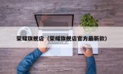 荣耀旗舰店（荣耀旗舰店官方最新款）