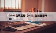 cctv1在线直播（cctv1在线直播观看）