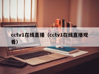 cctv1在线直播（cctv1在线直播观看）