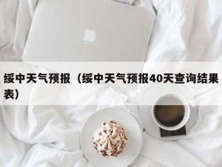 绥中天气预报（绥中天气预报40天查询结果表）