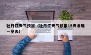 牡丹江天气预报（牡丹江天气预报15天准确一览表）