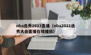 nba选秀2023直播（nba2021选秀大会直播在线播放）