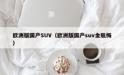 欧洲版国产SUV（欧洲版国产suv金瓶梅）