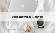 C罗锁喉防守染黄（c罗严肃）