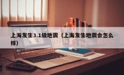 上海发生3.1级地震（上海发生地震会怎么样）
