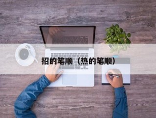 招的笔顺（热的笔顺）