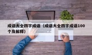 成语大全四字成语（成语大全四字成语100个及解释）