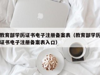教育部学历证书电子注册备案表（教育部学历证书电子注册备案表入口）