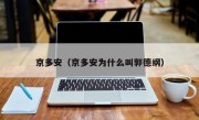 京多安（京多安为什么叫郭德纲）