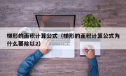 梯形的面积计算公式（梯形的面积计算公式为什么要除以2）