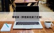 李世民（李世民玄武门之变）