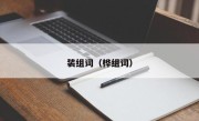 装组词（桦组词）