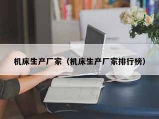 机床生产厂家（机床生产厂家排行榜）