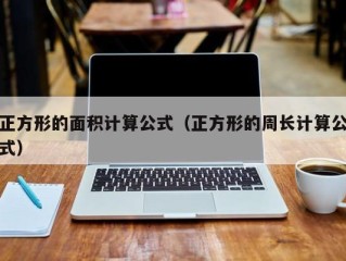 正方形的面积计算公式（正方形的周长计算公式）
