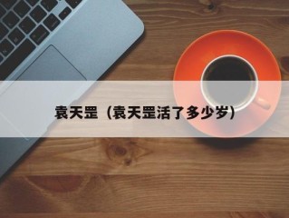 袁天罡（袁天罡活了多少岁）