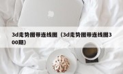 3d走势图带连线图（3d走势图带连线图300期）