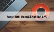 加纳VS韩国（加纳国家队最新大名单）