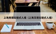 上海再现拉链式人墙（上海又现拉链式人墙）