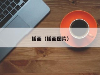 插画（插画图片）