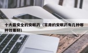 十大最安全的安眠药（常用的安眠药有几种哪种效果好）