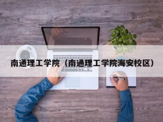 南通理工学院（南通理工学院海安校区）