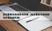 克拉霉素片的功效与作用（克拉霉素片的功效与作用及副作用）