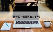 值得买（值得买的二手车）
