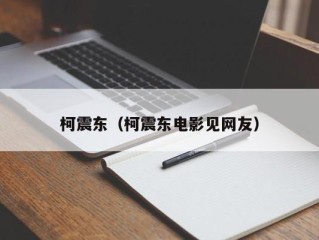 柯震东（柯震东电影见网友）