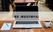 碧玺（碧玺五行属什么）