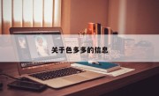 关于色多多的信息