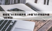 解放军飞行员拦截外机（中国飞行员驱逐外国飞机喊话）