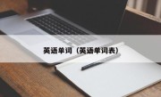英语单词（英语单词表）