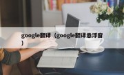 google翻译（google翻译悬浮窗）