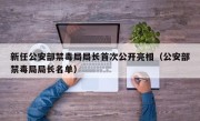 新任公安部禁毒局局长首次公开亮相（公安部禁毒局局长名单）