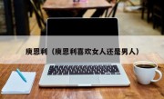庾恩利（庾恩利喜欢女人还是男人）