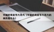 中国的母亲节六月六（中国的母亲节六月六的来历是什么）