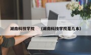 湖南科技学院　（湖南科技学院是几本）