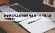 女子疯狂网上购物确诊帕金森（28岁美女患上帕金森）
