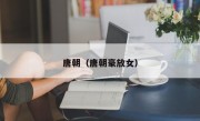 唐朝（唐朝豪放女）