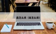 矗怎么读（耸怎么读）