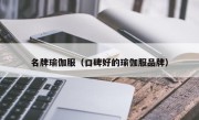 名牌瑜伽服（口碑好的瑜伽服品牌）